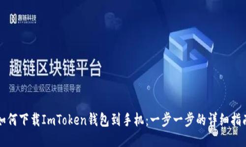 如何下载ImToken钱包到手机：一步一步的详细指南