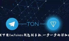 如何下载ImToken钱包到手机