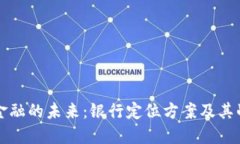 区块链金融的未来：银行