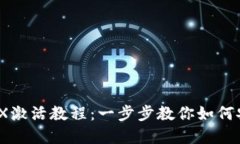 和关键词IM冷钱包TRX激活教