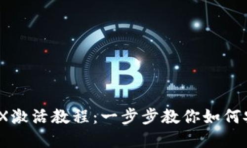 和关键词

IM冷钱包TRX激活教程：一步步教你如何安全管理TRX