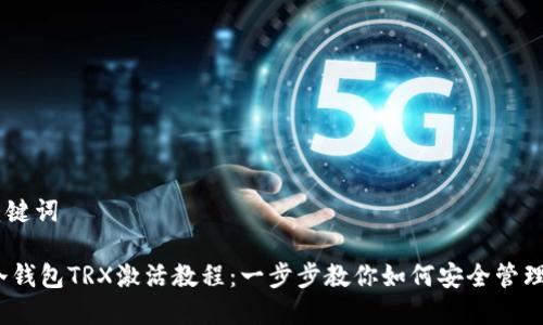 和关键词

IM冷钱包TRX激活教程：一步步教你如何安全管理TRX