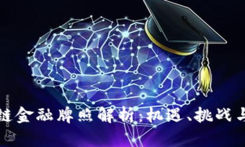 美国区块链金融牌照解析：机遇、挑战与未来趋势