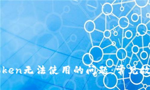 如何解决imToken无法使用的问题：常见故障及解决方案