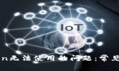 如何解决imToken无法使用的