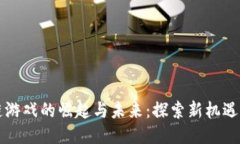 区块链游戏的崛起与未来