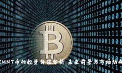 IMMT币的投资价值分析：未
