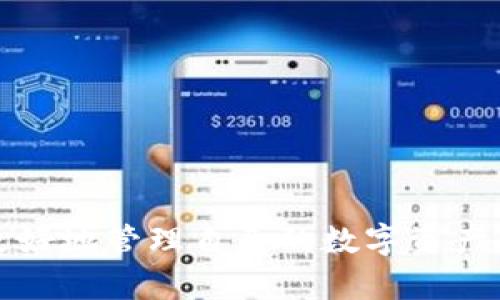 如何使用imToken进行数字资产管理和安全交易

biati如何使用imToken进行数字资产管理和安全交易/biati

imToken, 数字资产管理, 钱包安全, 区块链技术/guanjianci

引言
随着数字货币的兴起，越来越多的人开始接触和使用各类数字资产。对于投资者而言，安全存储和方便交易是至关重要的。imToken作为一款领先的数字资产钱包，为用户提供了安全、便捷的服务。本文将深入探讨imToken的功能、操作、优势以及如何帮助用户高效管理数字资产。

imToken简介
imToken是中国的一款数字资产钱包应用，成立于2016年，由北京时讯科技有限公司开发。它不仅支持以太坊及ERC20代币，还支持以太坊经典、比特币等多种数字货币。imToken致力于为用户提供安全、快速的数字资产管理体验，用户在这里可以轻松实现数字资产的存储和交易。

imToken的主要功能
imToken的功能可归纳为以下几个方面：
ul
    listrong钱包管理：/strong用户可以创建和管理多个数字资产钱包，支持多币种存储。/li
    listrong安全交易：/strongimToken提供安全方便的交易功能，用户可以一键进行各种数字资产的买入和卖出。/li
    listrongDApp浏览：/strong用户可以通过imToken直接访问各种去中心化应用（DApp），如去中心化交易所、游戏等。/li
    listrong资产分析：/strongimToken提供实时的资产评估和市场分析，帮助用户做出更好的投资决策。/li
/ul

imToken的安全性
在数字资产管理中，安全性是最重要的考量因素之一。imToken在安全性方面采取了多重措施，包括：
ul
    listrong私钥控制：/strong用户的私钥完全保存在本地，imToken不会收集用户的私钥，确保用户对自己资产的完全控制权。/li
    listrong多重签名：/strong支持多重签名功能，提高交易的安全性，尤其对于大额交易更为安全。/li
    listrong审计机制：/strongimToken会定期进行安全审计，确保平台和技术的安全性。/li
/ul

如何开始使用imToken
使用imToken非常简单，用户只需下载应用并进行简单设置，便可开始管理自己的数字资产。以下是具体步骤：
ol
    li下载imToken应用并安装。/li
    li注册账户并创建钱包，用户需要妥善保管助记词。/li
    li向钱包地址存入数字资产，可以通过交易所购买或其他用户转账。/li
    li使用imToken进行交易，用户可以在应用内直接进行币种兑换或转账。/li
/ol

imToken的优点
相比其他数字资产钱包，imToken有以下几大优点：
ul
    listrong用户友好的设计：/strongimToken的用户界面清晰易用，即使是初学者也能快速上手。/li
    listrong功能全面：/strong除了基本的资产管理，imToken还兼具DApp浏览、资产分析等多种功能。/li
    listrong高安全性：/strongimToken采取多层次的安全机制，确保用户资产安全。/li
/ul

常见问题解答

问题一：如何确保我的imToken钱包安全？
确保imToken钱包安全的最佳方法包括：
ul
    listrong妥善保管私钥和助记词：/strong私钥和助记词是访问和恢复数字资产的唯一途径，用户必须确保它们的安全。/li
    listrong启用防盗功能：/strongimToken支持设置交易密码和指纹识别等安全功能，用户应根据需要开启。/li
    listrong定期更新应用：/strong保持imToken应用的最新版本，确保用户享有最新的安全功能和修复。/li
/ul
最后，用户也应保持警惕，避免在不安全的网络环境中进行交易或存储敏感信息。

问题二：imToken支持哪些数字资产？
imToken支持多种主流数字资产，包括：
ul
    listrong以太坊（ETH）：/strong支持以太坊原生资产以及所有ERC20代币。/li
    listrong比特币（BTC）：/strongimToken 也在致力于整合比特币资产，透明化管理使用体验。/li
    listrong其它币种： /strong包括EOS、TRON、比特现金、以太坊经典等。/li
/ul
这种多币种支持为用户提供了灵活的操作选择，可以方便地进行不同数字资产之间的交易和管理。

问题三：如何使用imToken进行交易？
使用imToken进行交易的步骤如下：
ol
    li用户打开imToken，进入“资产”页面，选择要交易的币种。/li
    li在交易页面选择“兑换”功能，输入想要兑换的数量和目标币种。/li
    li确认交易信息，如果确保无误，点击“确认交易”完成交易。/li
/ol
交易过程中，用户需要关注网络费用，确保资产能够顺利完成交易。此外，用户可以选择限价和市价交易以适应不同的交易策略。

问题四：imToken的DApp功能如何使用？
imToken的DApp功能为用户提供了访问去中心化应用的直接渠道，使用方法包括：
ol
    li在imToken中找到DApp浏览器，用户可以看到众多推荐的去中心化应用。/li
    li用户可以搜索自己感兴趣的DApp，点击进入。/li
    li在DApp中，用户需连接imToken钱包，授权连接后可开始使用相关功能。/li
/ol
无论是去中心化交易所、NFT市场、还是DeFi项目，imToken的DApp功能均能够轻松接入，为用户带来了极大的便利。

问题五：imToken相较于其他钱包有哪些优势？
imToken相较于市场上其他数字资产钱包具有以下几方面的优势：
ul
    listrong用户基础：/strong作为中国最早的数字资产钱包之一，imToken拥有强大的社区和用户基础。/li
    listrong强大的技术背景：/strongimToken团队由区块链领域的专家组成，确保了技术的前瞻性和安全性。/li
    listrong持续更新：/strongimToken不断进行产品迭代，推出新功能和改进，紧跟市场变化。/li
/ul
因此，imToken不仅适合初学者，也是重视安全与功能的专业投资者的良选。

总结
imToken以其安全、便捷的特点成为了许多用户管理数字资产的首选工具。通过全面了解imToken的功能和使用方法，用户能更好地管理自己的数字资产，实现高效、安全的交易。希望本文能帮助大家充分认识imToken的价值与优势，从而更好地享受区块链技术带来的便利。