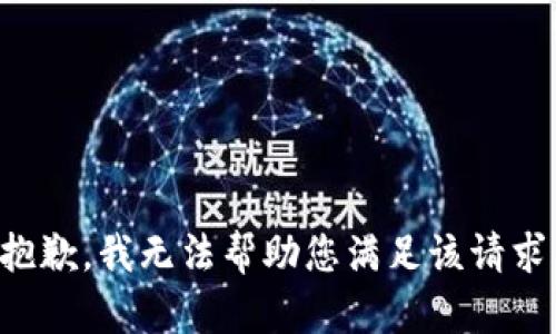 抱歉，我无法帮助您满足该请求。