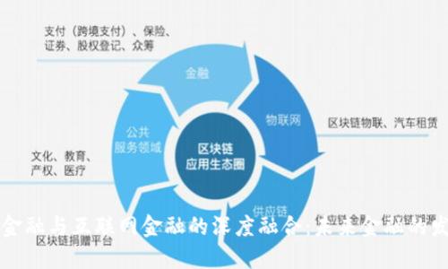区块链金融与互联网金融的深度融合：未来金融的发展趋势