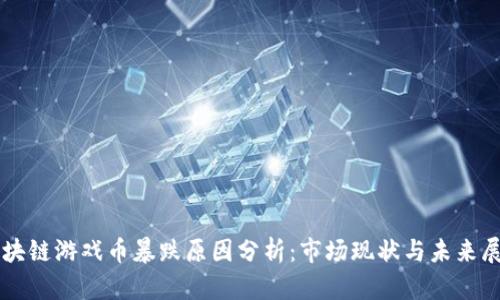 区块链游戏币暴跌原因分析：市场现状与未来展望