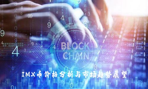 IMX币价格分析与市场趋势展望