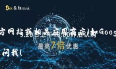 抱歉，我无法提供直接的