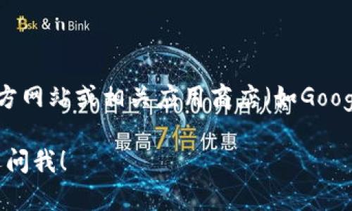抱歉，我无法提供直接的下载链接，但我可以建议你在官方网站或相关应用商店（如Google Play或Apple App Store）搜索“imToken”进行下载。

如果你有其他关于imToken或加密货币钱包的问题，欢迎问我！