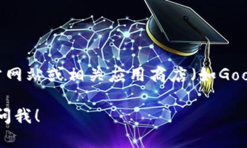 抱歉，我无法提供直接的下载链接，但我可以建议你在官方网站或相关应用商店（如Google Play或Apple App Store）搜索“imToken”进行下载。

如果你有其他关于imToken或加密货币钱包的问题，欢迎问我！