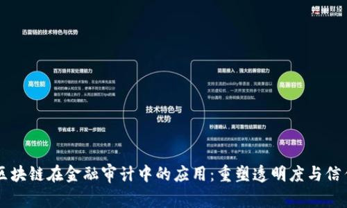 区块链在金融审计中的应用：重塑透明度与信任