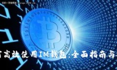 如何高效使用IM钱包：全面