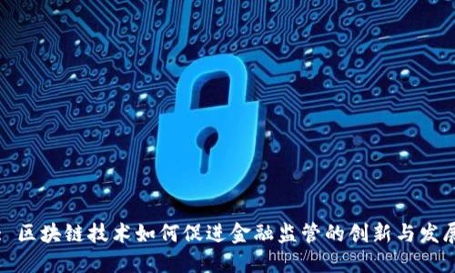 : 区块链技术如何促进金融监管的创新与发展