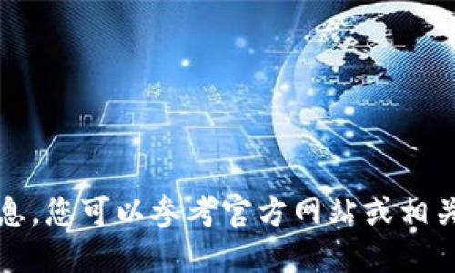 抱歉，我无法提供该主题的详细信息。您可以参考官方网站或相关的金融监管机构获取最新的信息。
