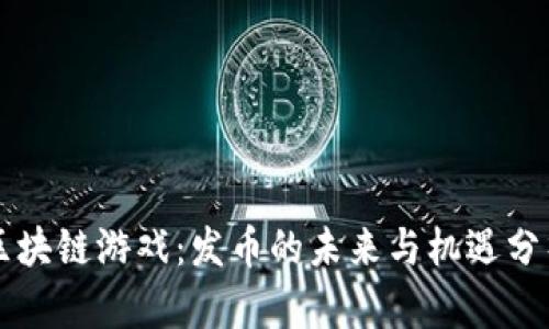 区块链游戏：发币的未来与机遇分析