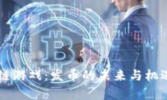 区块链游戏：发币的未来