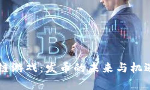 区块链游戏：发币的未来与机遇分析