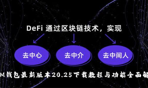  IM钱包最新版本20.25下载教程与功能全面解析
