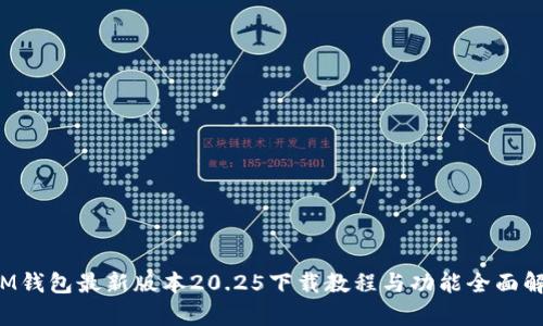  IM钱包最新版本20.25下载教程与功能全面解析