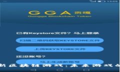 探索国产最新区块链游戏