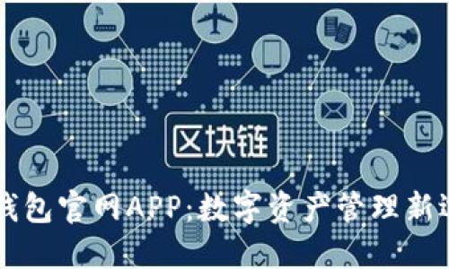 IM钱包官网APP：数字资产管理新选择