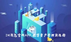IM钱包官网APP：数字资产管
