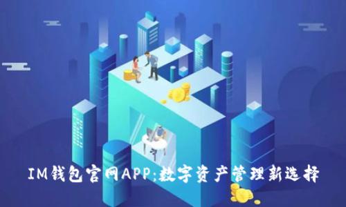 IM钱包官网APP：数字资产管理新选择