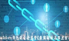 imToken钱包是否受监管？最