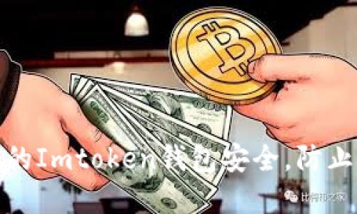 如何保护你的Imtoken钱包安全，防止资金被转走