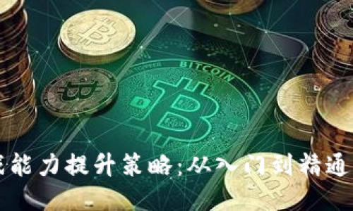 区块链游戏能力提升策略：从入门到精通的全面指南