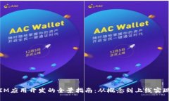IM应用开发的全景指南：从