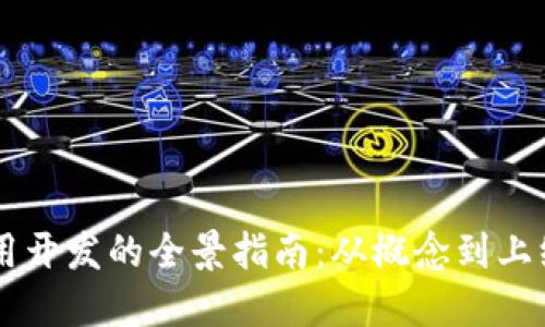 IM应用开发的全景指南：从概念到上线实现