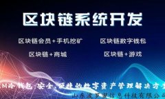 IM冷钱包：安全、便捷的数