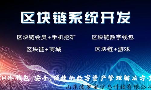 IM冷钱包：安全、便捷的数字资产管理解决方案