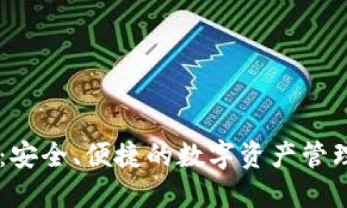 IM冷钱包：安全、便捷的数字资产管理解决方案