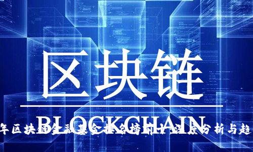 2023年区块链金融基金排名榜前十：深度分析与趋势展望