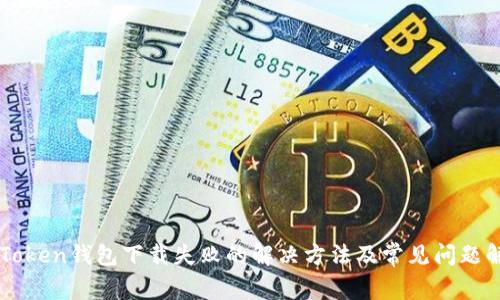 imToken钱包下载失败的解决方法及常见问题解析