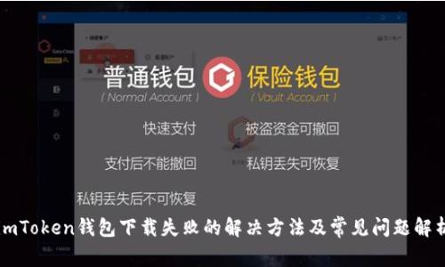 imToken钱包下载失败的解决方法及常见问题解析