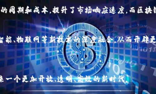 区块链金融与大数据：新时代金融科技的双重驱动力

区块链, 大数据, 金融科技, 数字转型/guanjianci

### 引言

在科技迅猛发展的今天，区块链和大数据这两个概念成为了金融行业转型的重要推动者。它们不仅改变了传统的金融服务方式，也为新兴的金融科技提供了创新的思维模式和技术契机。本文将深入探讨区块链金融与大数据之间的关系，以及它们如何协调合作来推动金融行业的数字转型。

### 区块链与金融的融合

区块链的基本概念与特征
区块链是一种去中心化的分布式账本技术，数据以区块形式存储，并通过密码学方法确保安全性与不可篡改性。区块链技术的核心特征包括去中心化、透明性、不可篡改性和可追溯性。所以，在金融行业中，区块链的应用潜力巨大。例如，它可以用于支付清算、智能合约、资产管理等多元化场景，减少中介费用，提高交易效率。

区块链金融的应用场景
区块链金融的应用场景主要包括但不限于以下几个方面：
- strong支付和转账/strong：通过区块链网络进行跨境支付可以减少交易时间，降低费用。
- strong智能合约/strong：利用智能合约自动执行与执行条件相关的合同，减少人工干预。
- strong资产证券化/strong：区块链可以将实物资产数字化，方便交易和流通。

### 大数据在金融中的作用

大数据的基本概念与特征
大数据是指在一定时间范围内生成的海量数据集，这些数据不仅在体量上庞大，且包括结构化与非结构化数据。金融行业通过分析大数据，可以深入挖掘客户需求，提升服务水平，降低风险。例如，通过数据分析，金融机构能够评估信用风险、产品设计，甚至可以进行市场预测。

大数据分析的技术框架
大数据的分析通常依赖一些技术和工具，如Hadoop、Spark等。这些技术使得金融机构能够实时处理和分析海量数据，以支持决策。

### 区块链与大数据的融合

区块链如何增强大数据的安全性与透明度
区块链与大数据的结合，可以说是将安全性与透明性提升到一个新的层次。在金融行业，重要的数据隐私和安全性要求极高，而区块链的分布式特征使得数据的存储与传输过程更加安全。通过权限控制和数据加密，即使是内部人员也无法随意访问或修改数据，增强了数据安全性。同时，区块链的透明性特征使得所有参与者都能实时查看数据流动，增加了消费者对数据管理的信任度。

大数据如何区块链的性能与效率
另一方面，大数据分析也可以为区块链的性能提供有力支持。例如，通过分析区块链交易数据，可以识别出网络瓶颈，区块大小与交易确认时间，提高整个网络的交易效率。同时，大数据的实时分析也能够帮助金融机构及时发现异常交易，降低欺诈风险。

### 问题探讨

问题一：区块链如何改变传统金融服务模型？
区块链的引入，直接影响了资金的转移、信息的记录以及交易的执行，这彻底改变了传统金融服务模型。例如，传统的金融服务需要多个中介来保证交易的安全性，如银行、清算所等，而使用区块链后，这些中介角色可以被大幅简化甚至删减。通过品牌直接对接消费者，减少了交易费用，提升了服务速度。同时，区块链的去中心化特征，也使得金融服务可以更便捷地覆盖到一些传统金融服务难以触及的地区，服务更多的人群。

问题二：在数字转型过程中，区块链和大数据的协同效应如何实现？
区块链和大数据的有效协同，必须从技术架构及应用层面入手。在技术架构上，金融机构可以构建一个融合了大数据分析和区块链的云平台，以实现数据的集中管理和分析。在应用层面，两个技术可以互补：区块链为数据提供了一种可信的来源，而大数据则对这些数据进行深入分析，形成更全面的业务决策。在可预测性、风险管理等方面，二者的结合能够实现更高的效率与精准度。

问题三：如何保障区块链技术在金融领域的合规性？
区块链的合规性主要涉及到数据隐私、反洗钱、客户认证等多个方面。金融机构在实施区块链技术之前，需要全面了解各国对区块链的法律法规要求，同时，通过技术手段实现合规。例如，利用隐私链来保护用户数据不会泄露，同时在监管层面通过智能合约进行反洗钱审查，确保资金来源的合法性。动态调整区块链网络的参数，能够适应监管机构的变化，从而避免法律风险。

问题四：区块链和大数据对金融产品创新的促进作用？
区块链和大数据的应用，极大地推动了金融产品的创新。例如，通过对用户行为数据的分析，金融机构可以设计出更为个性化的金融产品，有效满足客户需求。同时，智能合约的引入降低了产品开发的周期和成本，提升了市场响应速度。而区块链的透明性和可追溯性则使得新产品的监管与风险管理变得更加高效。综上所述，区块链和大数据的结合，为金融产品的多样化提供了广阔的空间。

问题五：未来区块链与大数据在金融领域的发展趋势是什么？
未来，区块链与大数据在金融科技领域的应用将朝着几个主要方向发展：首先，随着监管环境的改变与用户需求的不断提升，区块链的应用场景会更为广泛；其次，技术的发展将促使区块链与人工智能、物联网等新技术的深度融合，从而开辟更大的创新空间；最后，在全球化的背景下，跨境金融服务的需求将推动区块链技术的普及，使得国际金融体系变得更加高效透明。综上所述，区块链与大数据的结合将持续引领金融行业的未来发展。

### 结论

区块链与大数据的结合，已经成为金融科技的重要推手，为金融行业的创新与发展提供了无限可能。虽然在实际应用中仍然面临一些挑战，但未来的潜力无疑是巨大的。展望未来，金融行业必将迎来一个更加开放、透明、高效的新时代。