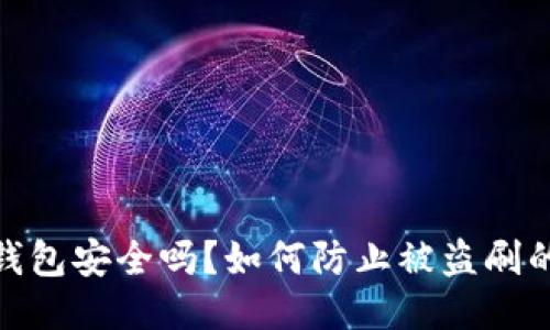 imToken钱包安全吗？如何防止被盗刷的全面指南