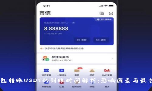 IM钱包转账USDT的到账时间解析：影响因素与最佳实践