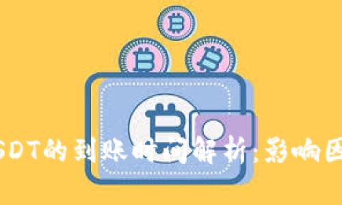 IM钱包转账USDT的到账时间解析：影响因素与最佳实践