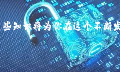 要回答有关“区块链金融”的多选题，首先需要对区块链和金融的基本概念、有关系的技术、以及它们如何相互作用有一定的了解。以下是一些指导原则和步骤，帮助你更好地回答相关的多选题。

### 1. 理解区块链技术基础
#### 什么是区块链？
区块链是一种去中心化的分布式账本技术，它通过加密和网络节点共识机制确保数据的安全性和完整性。所有的交易记录以“区块”的形式存储，并通过“链”的方式连接。每个区块包含了一定数量的交易信息，不能被随意篡改。

#### 区块链的核心特性
区块链有几个关键特性，理解这些特性有助于回答相关的多选题：br
- **去中心化**：区块链不依赖单一的中央控制点，分布在网络中所有节点。br
- **透明性**：所有交易记录在网络所有参与者中可见。br
- **安全性**：通过加密算法保障数据安全，防止篡改和伪造。br
- **不可篡改性**：一旦交易被记录，不能更改。br
- **可追溯性**：所有交易的历史可以被追溯，便于验证和审计。

### 2. 了解区块链金融的应用
#### 区块链在金融行业的应用
区块链金融是指利用区块链技术改进和创新传统金融服务的各个方面，包括:br
- **支付与结算**：跨境支付过程更快、更便宜。br
- **智能合约**：自动化合同执行，减少中介成本。br
- **资产管理**：通过代币化将资产转化为数字形式，便于交易。br
- **借贷和融资**：去中心化金融（DeFi）允许用户直接借款和放贷，无需传统银行。br
- **监管合规**：交易透明性增强，有助于符合监管要求。

### 3. 识别可能的多选题选项
#### 分析多选题的选项
当你面对多选题时，首先要仔细阅读每个选项。通常，相关的问题可能与以下主题有关：br
- 区块链的特点br
- 区块链与传统金融的区别br
- 区块链在特定金融领域的应用案例br
- 与区块链相关的技术或协议（如以太坊、比特币等）br
- 对于金融市场的影响，如去中心化对投资和信贷的影响

### 4. 复习并梳理知识要点
#### 知识点总结
在做答之前，确保你对区块链金融的关键概念和案例有一个清晰的总结。例如，如何利用去中心化的特性实现更安全、更高效的金融服务。在复习过程中，我们还要注意以下几点：br
- 当前流行的区块链项目及其应用场景br
- 行业内的相关法规与政策环境br
- 了解各种区块链的共识机制和其优缺点br
- 熟悉科技与金融结合带来的机遇与挑战

### 5. 实践做题
#### 开始做题的步骤
选择相关的练习题，尝试将所学知识应用到实际题目中。在每次练习后，查看详细解析以纠正错误并加深理解。可以考虑以下方式：br
- 参加在线课程br
- 找到模拟测试题，进行多选题练习br
- 与朋友组建学习小组，共同讨论和解答问题

### 结论
通过对区块链技术及其在金融领域应用的深入理解，可以显著提升回答相关多选题的能力，掌握这些知识将为你在这个不断发展的领域中打下坚实的基础。

如果你需要更多具体内容或有其他问题，请随时告知。