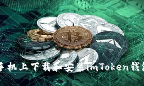 如何在苹果手机上下载和安装imToken钱包: 完整指南