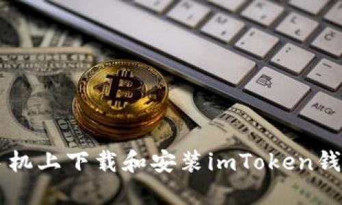 如何在苹果手机上下载和安装imToken钱包: 完整指南